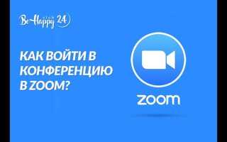 Как в zoom войти в конференцию с телефона
