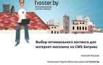 Как выбрать хостинг для интернет магазина на битрикс