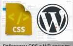 Как редактировать css стили в multisite wordpress