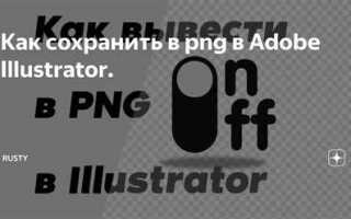 Как сохранить png в adobe illustrator