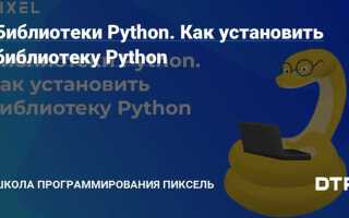 Как установить библиотеку в python