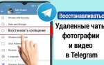 Как восстановить удаленные сообщения telegram