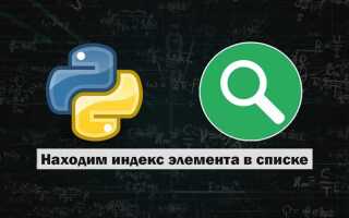 Как проверить наличие индекса в списке python