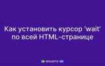 Как изменить курсор на сайте html