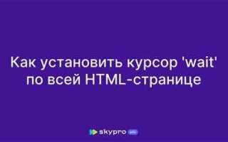 Как изменить курсор на сайте html