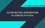 Как посчитать количество определенных элементов в списке python