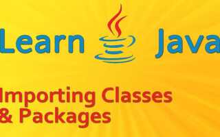 Как импортировать классы в java