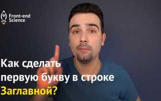 Как сделать первую букву заглавной css