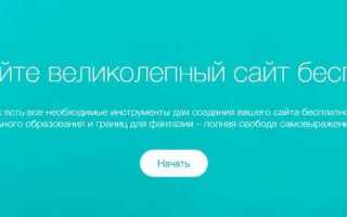 Как сделать сайт в wix