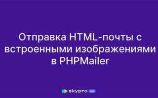 Как отправить письмо php
