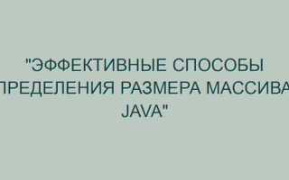 Как узнать длину двумерного массива java