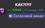 Как покинуть голосовой канал в discord