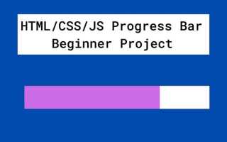 Как стилизовать progress html