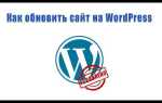 Как обновить тему wordpress