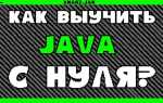 Как я выучил java