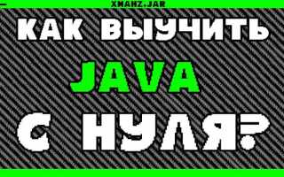 Как я выучил java