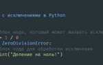 Как обрабатывать ошибки в python