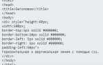 Как в html сделать горизонтальную линию