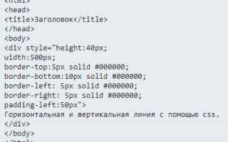 Как в html сделать горизонтальную линию