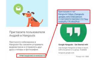 Как пригласить в hangouts