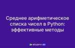 Как вывести среднее арифметическое в python