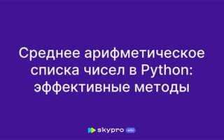 Как вывести среднее арифметическое в python