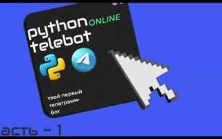 Как создать бота для телеграмма на python