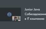 Как устроиться java junior без опыта