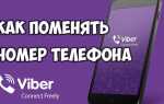 Как изменить номер телефона в viber