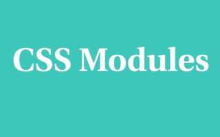 Как подключить css модули react