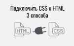 Как совместить css и html