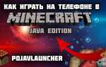 Как установить майнкрафт java edition на андроид