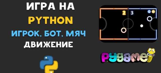 Как написать бота для игры на python