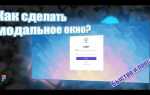 Как сделать модальное окно html