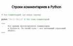 Как оставить комментарий в python