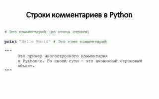 Как оставить комментарий в python