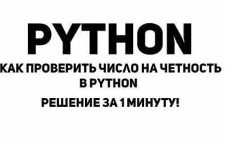 Как проверить четность float числа python