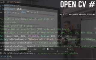 Как добавить opencv в visual studio
