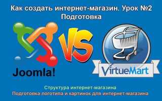 Как создать интернет магазин на joomla
