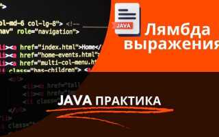 Что такое лямбда java