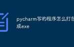 Как скомпилировать python в exe файл pycharm