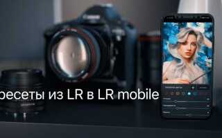 Как установить пресеты для lightroom на андроид