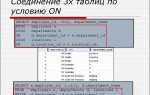 Как связать несколько таблиц в sql