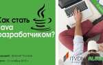 Как стать разработчиком java
