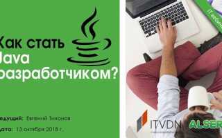 Как стать разработчиком java