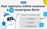 Как сделать inline кнопку telegram c