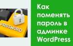 Как сменить пароль в wordpress админке