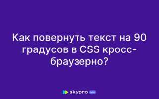 Как повернуть объект css