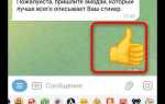 Как находить стикеры в telegram по ключевым словам