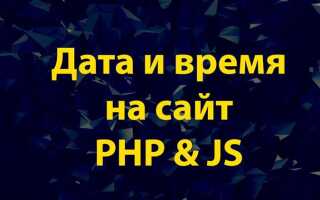 Как получить время php